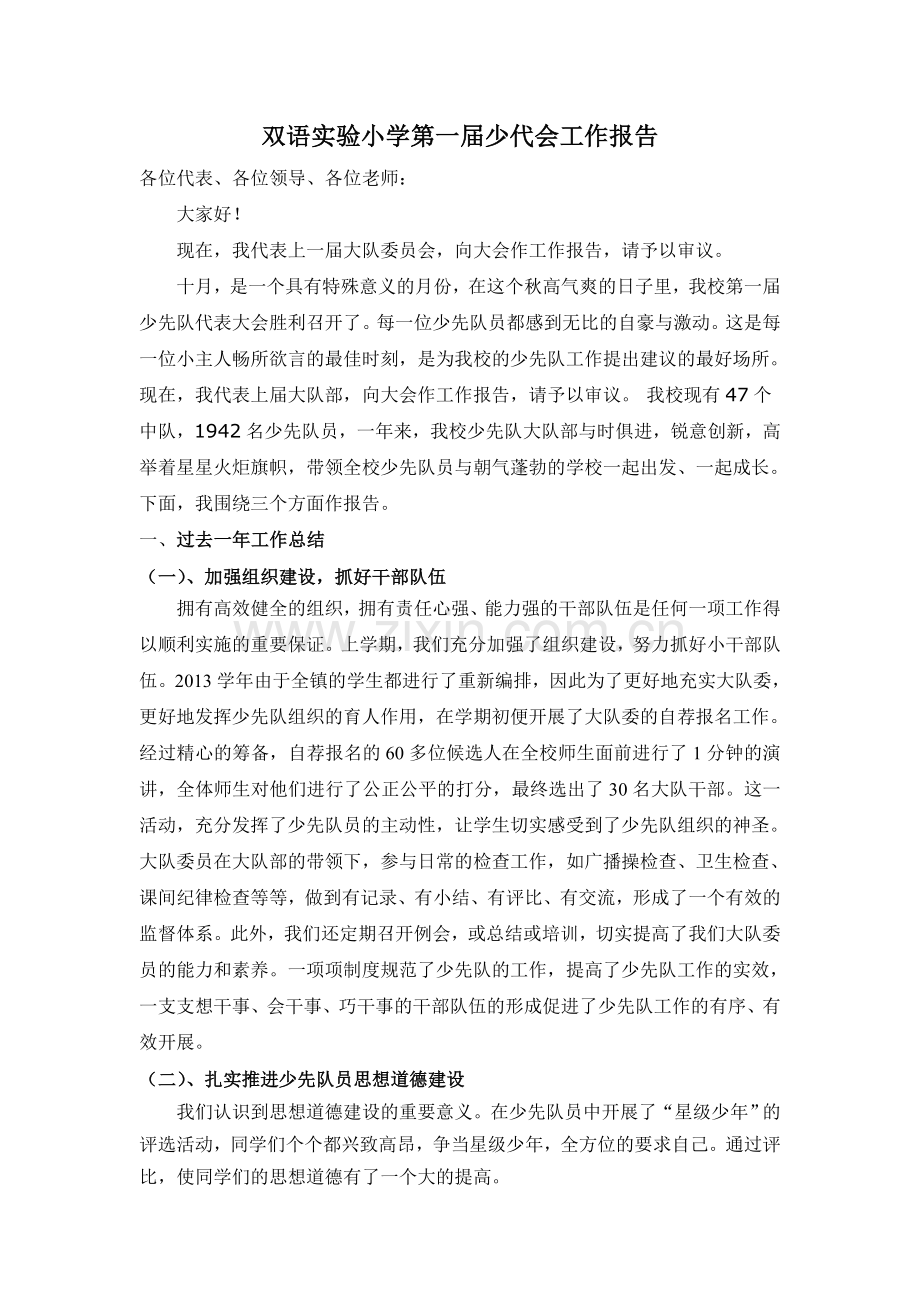 第一届少代会工作报告.doc_第1页