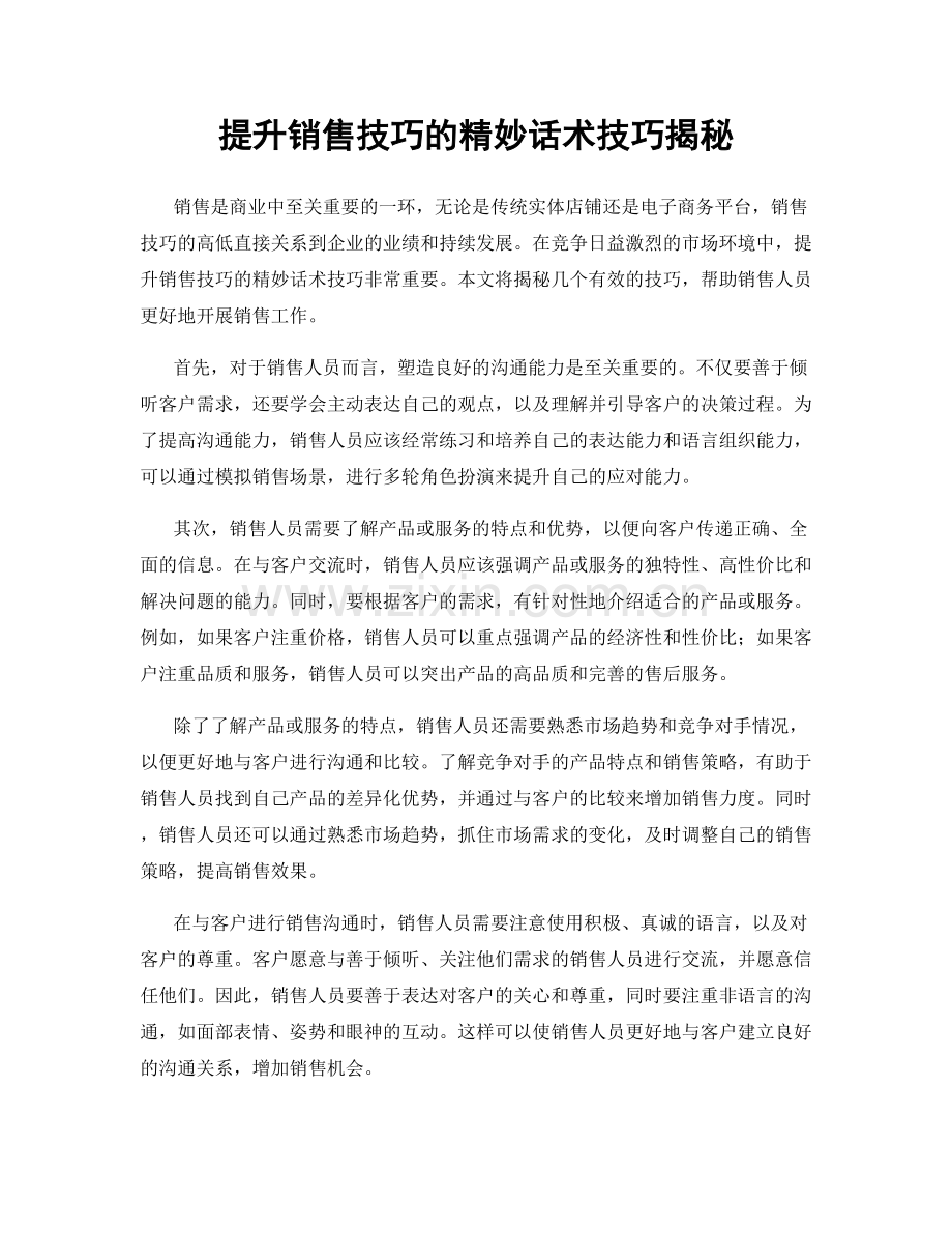 提升销售技巧的精妙话术技巧揭秘.docx_第1页