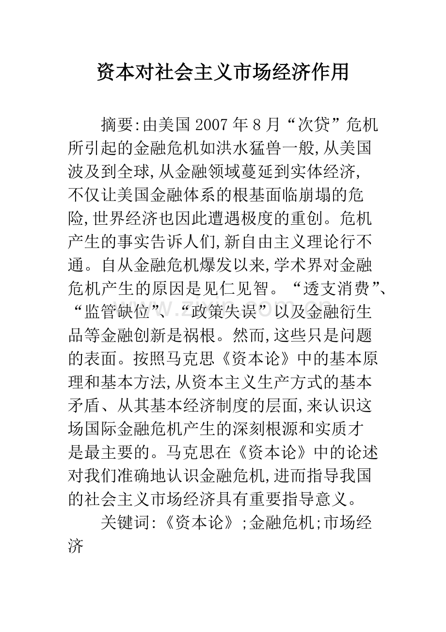 资本对社会主义市场经济作用.docx_第1页
