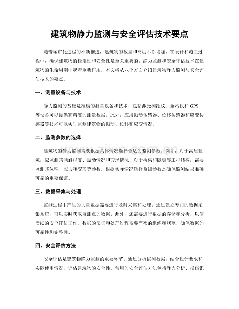 建筑物静力监测与安全评估技术要点.docx_第1页