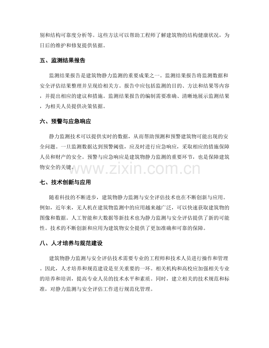 建筑物静力监测与安全评估技术要点.docx_第2页