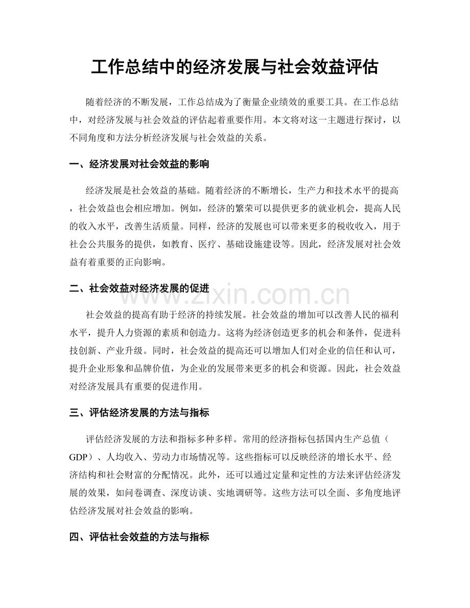 工作总结中的经济发展与社会效益评估.docx_第1页