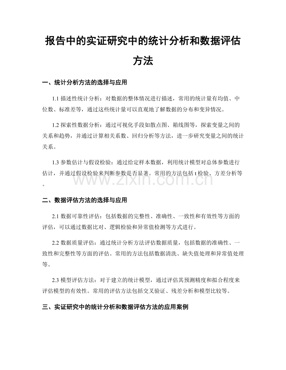 报告中的实证研究中的统计分析和数据评估方法.docx_第1页
