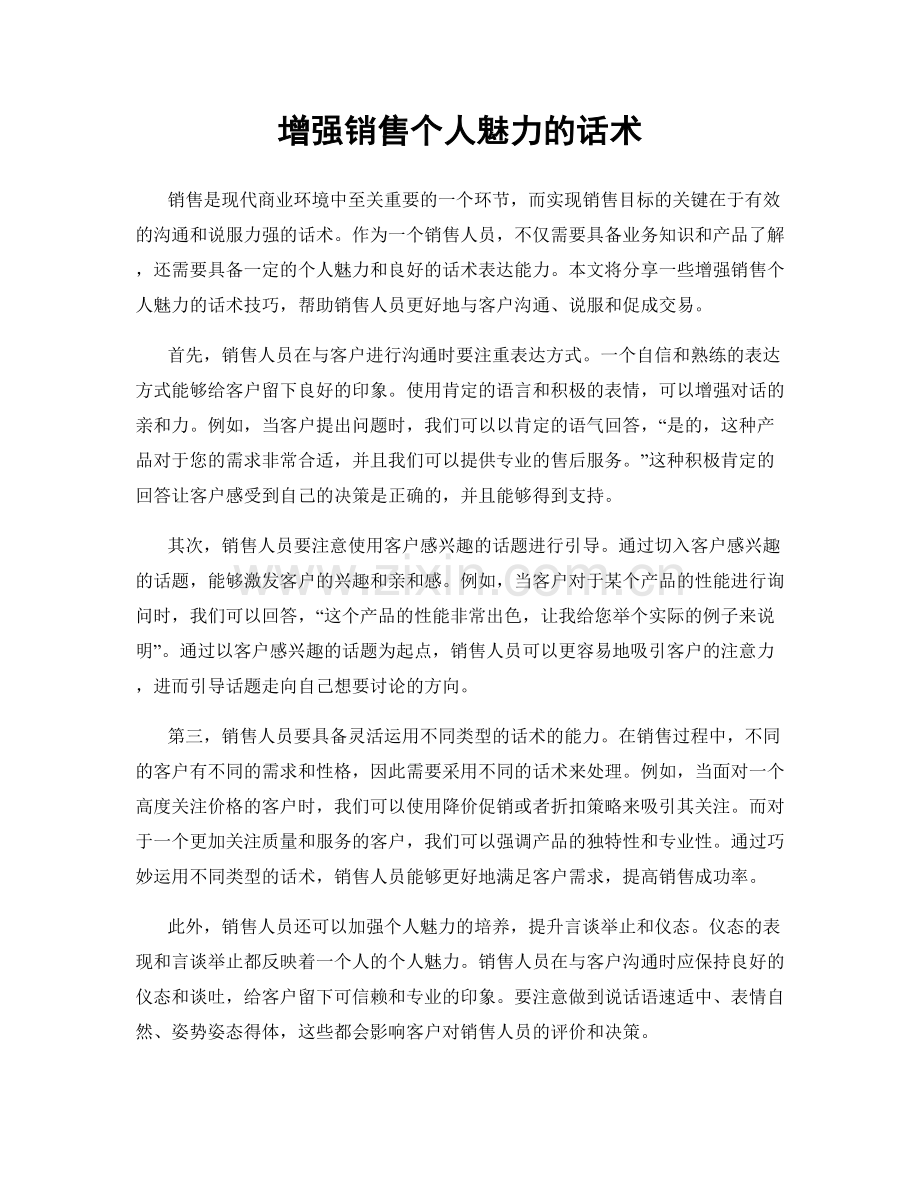 增强销售个人魅力的话术.docx_第1页