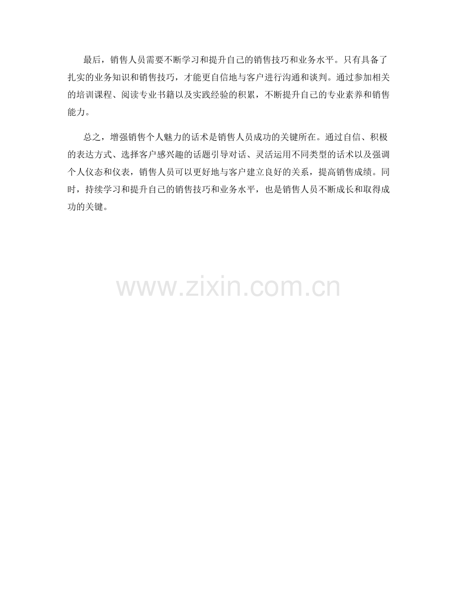增强销售个人魅力的话术.docx_第2页