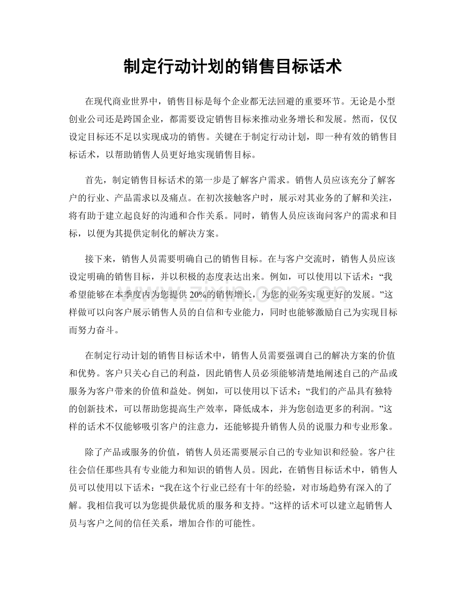 制定行动计划的销售目标话术.docx_第1页