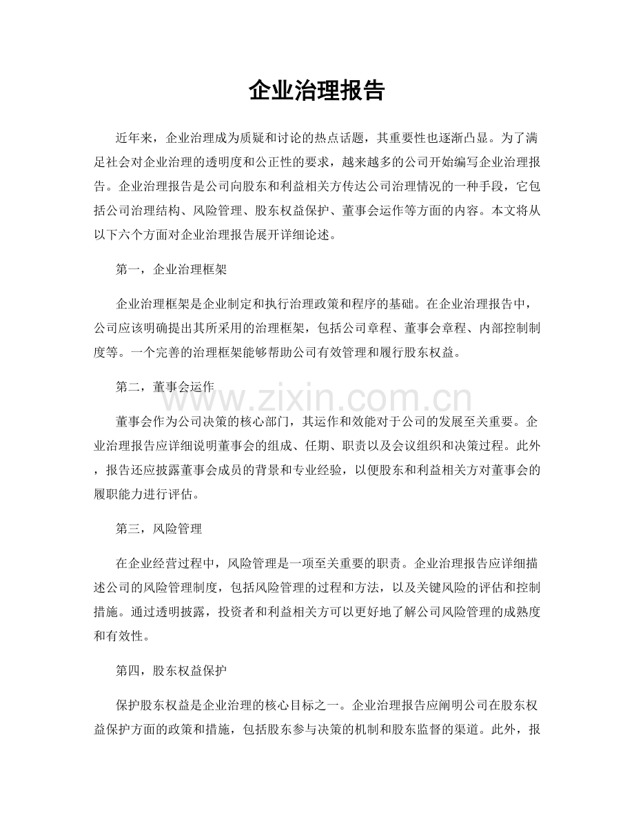 企业治理报告.docx_第1页