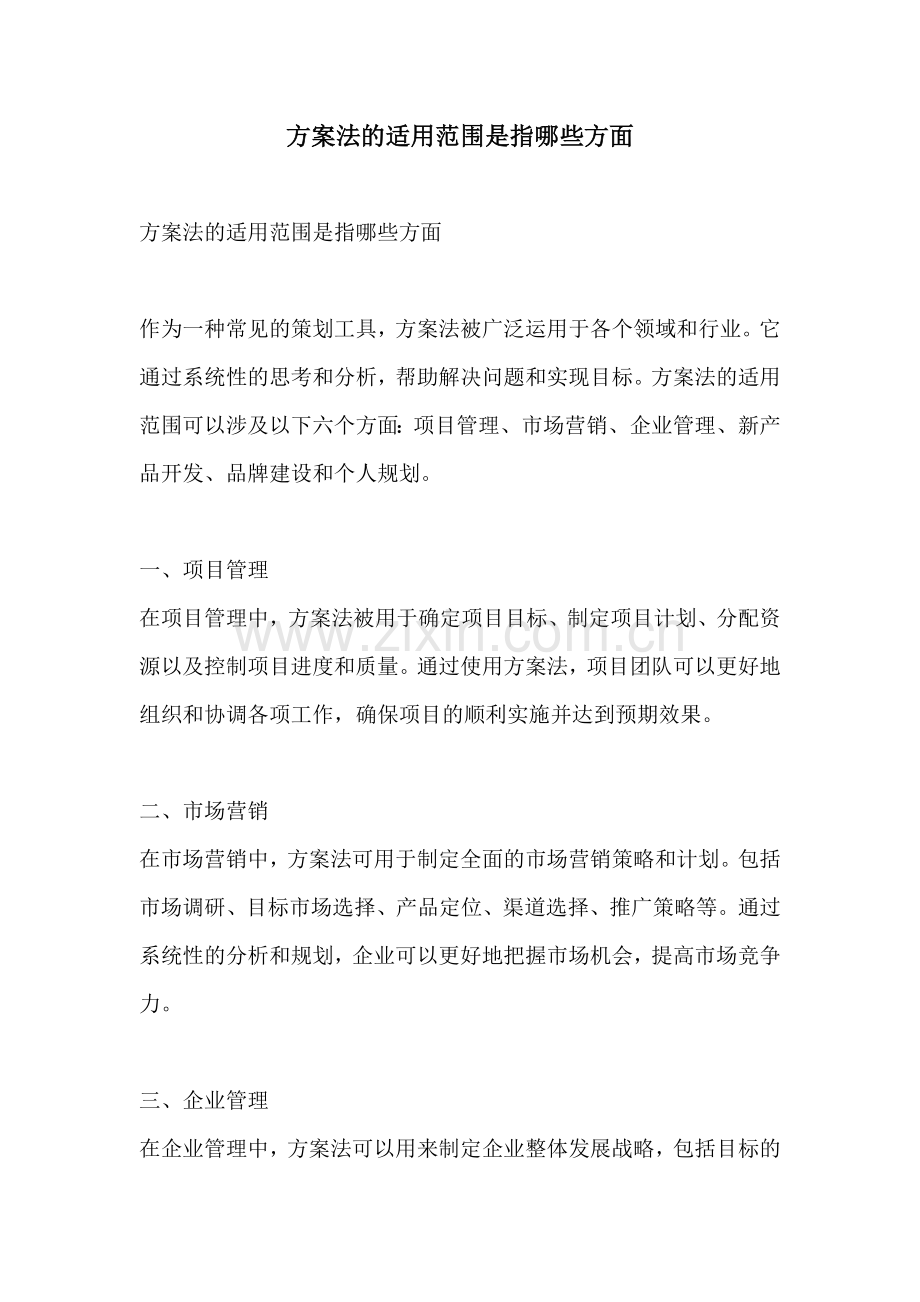 方案法的适用范围是指哪些方面.docx_第1页