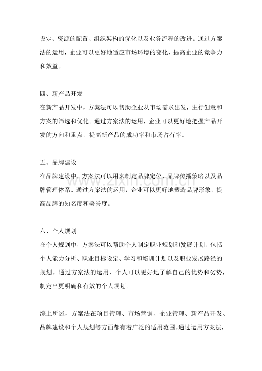 方案法的适用范围是指哪些方面.docx_第2页