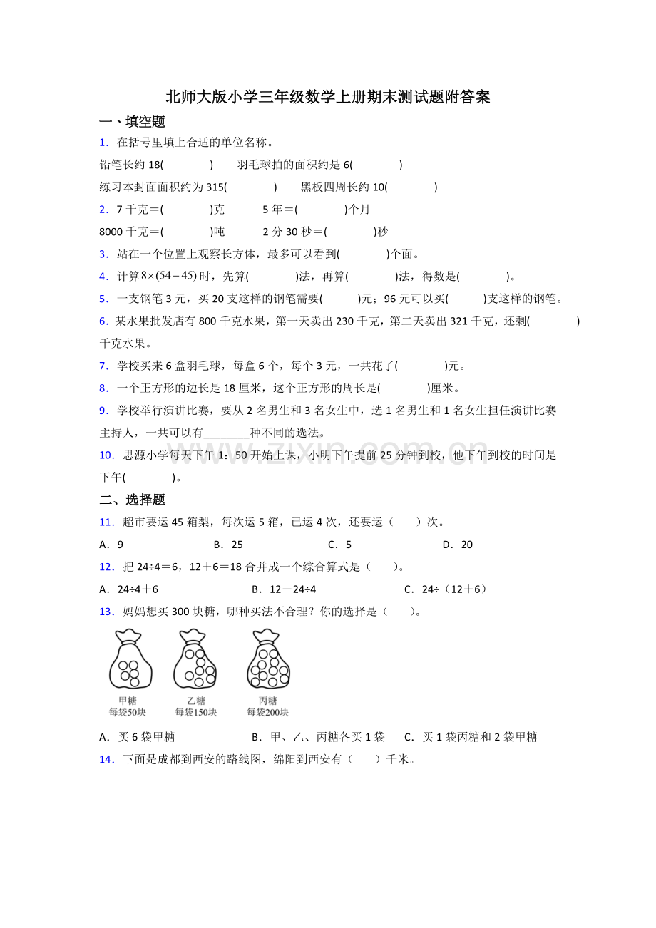 北师大版小学三年级数学上册期末测试题附答案.doc_第1页