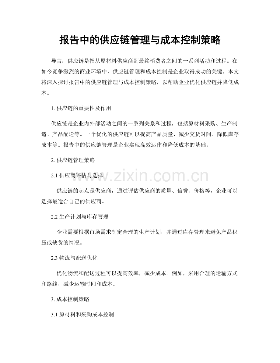 报告中的供应链管理与成本控制策略.docx_第1页