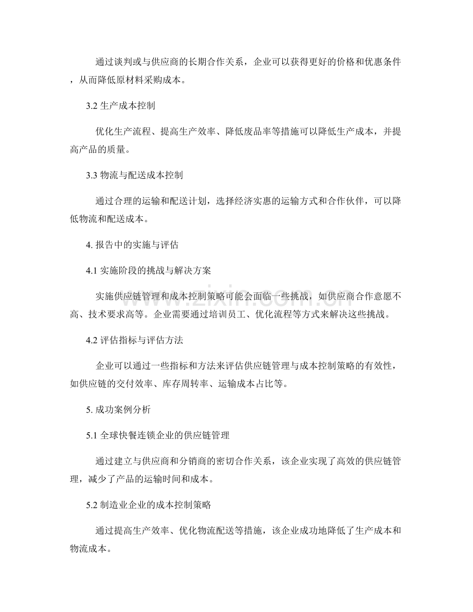 报告中的供应链管理与成本控制策略.docx_第2页