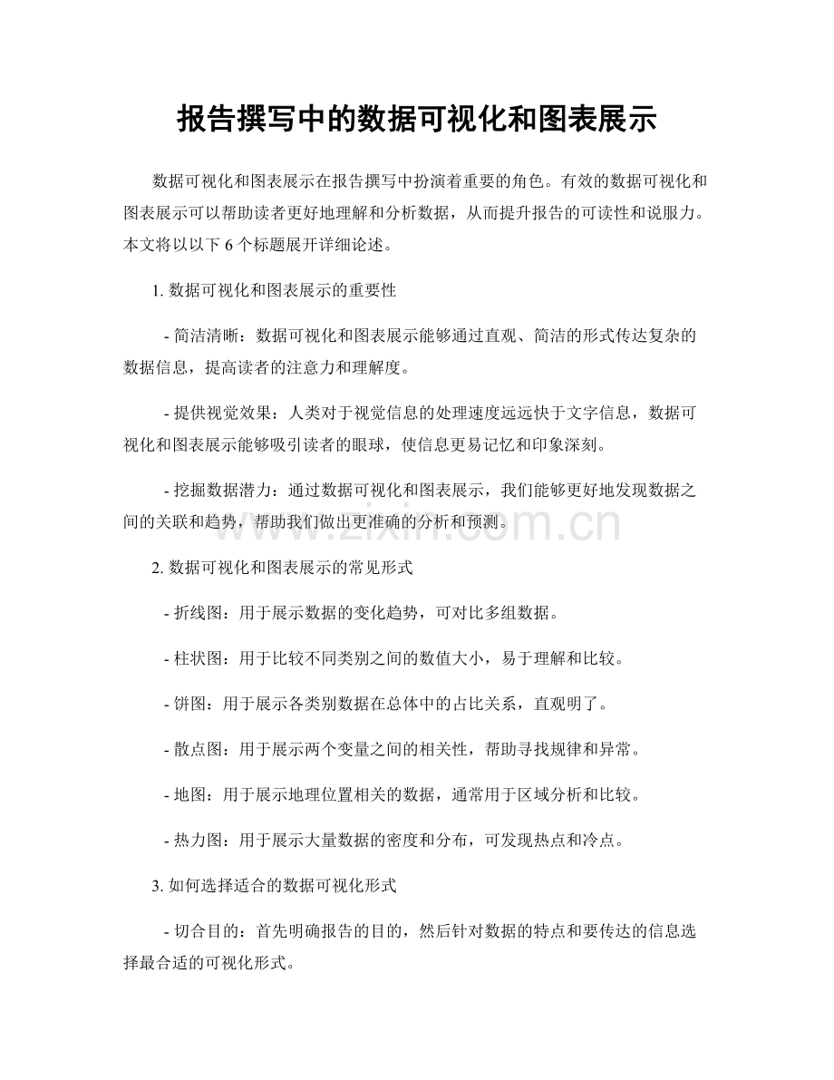 报告撰写中的数据可视化和图表展示.docx_第1页