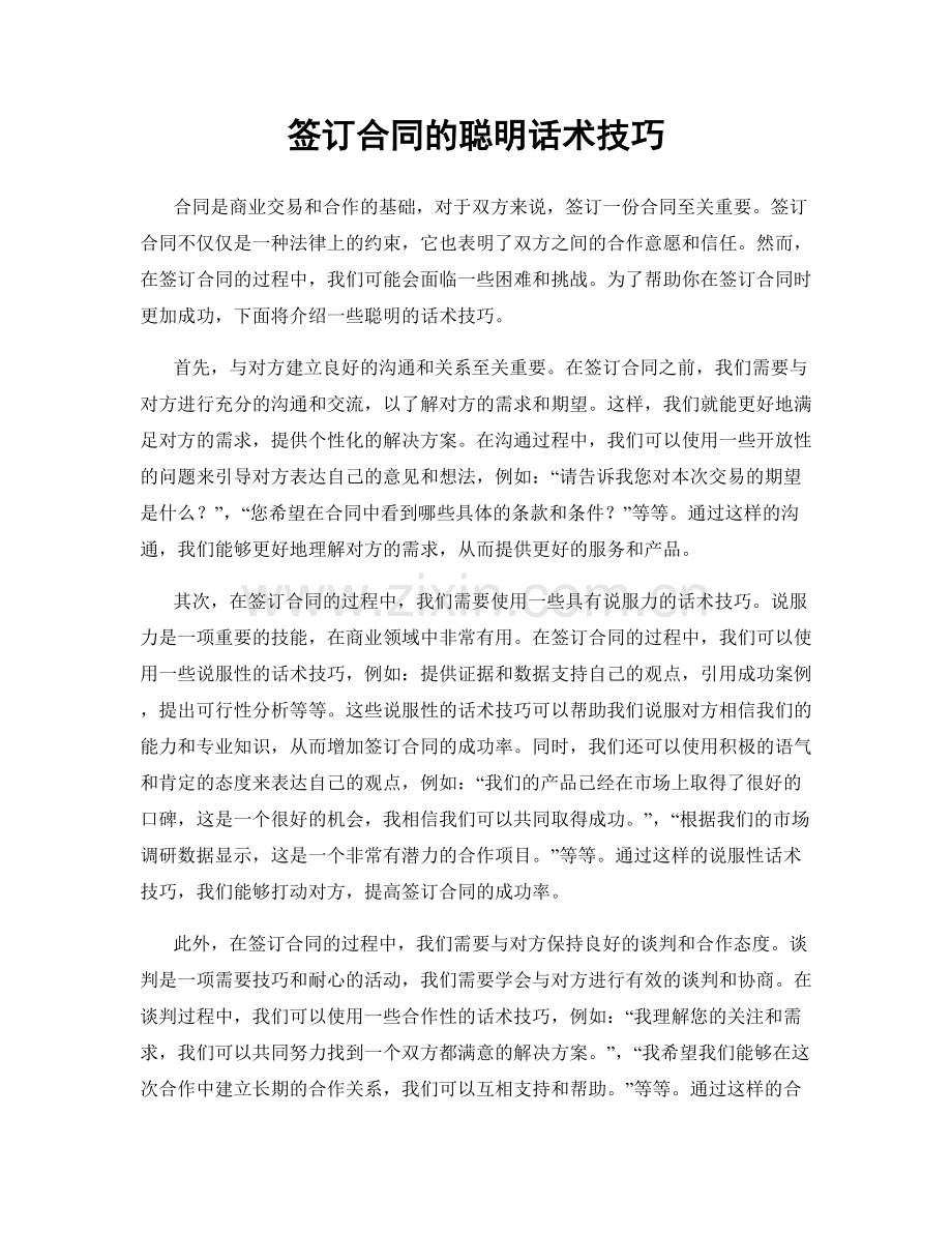 签订合同的聪明话术技巧.docx_第1页