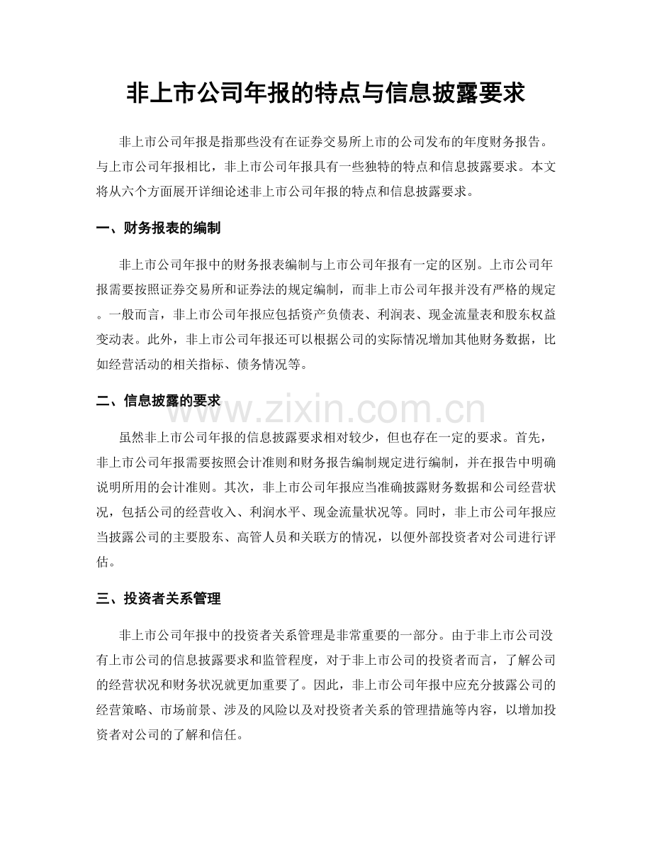 非上市公司年报的特点与信息披露要求.docx_第1页