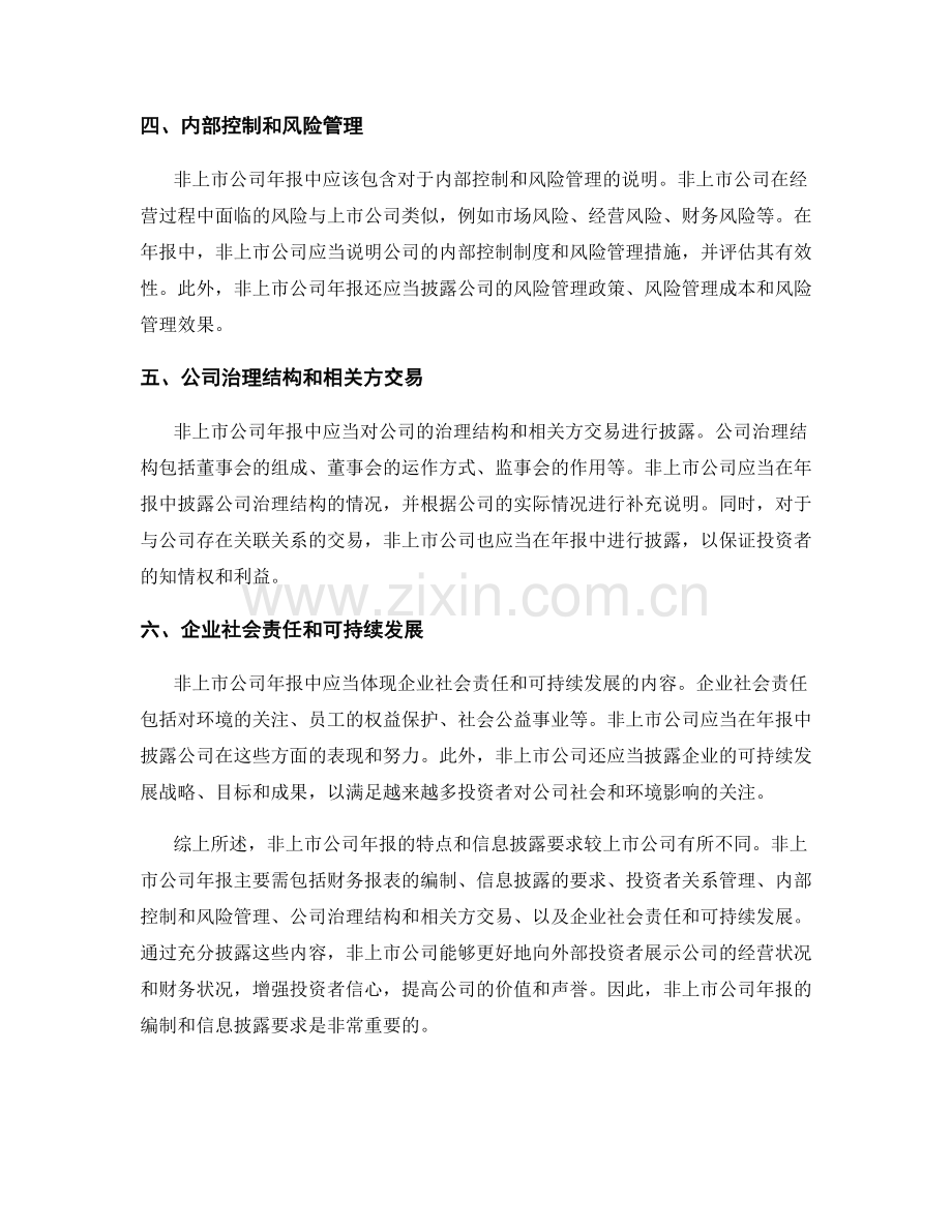 非上市公司年报的特点与信息披露要求.docx_第2页