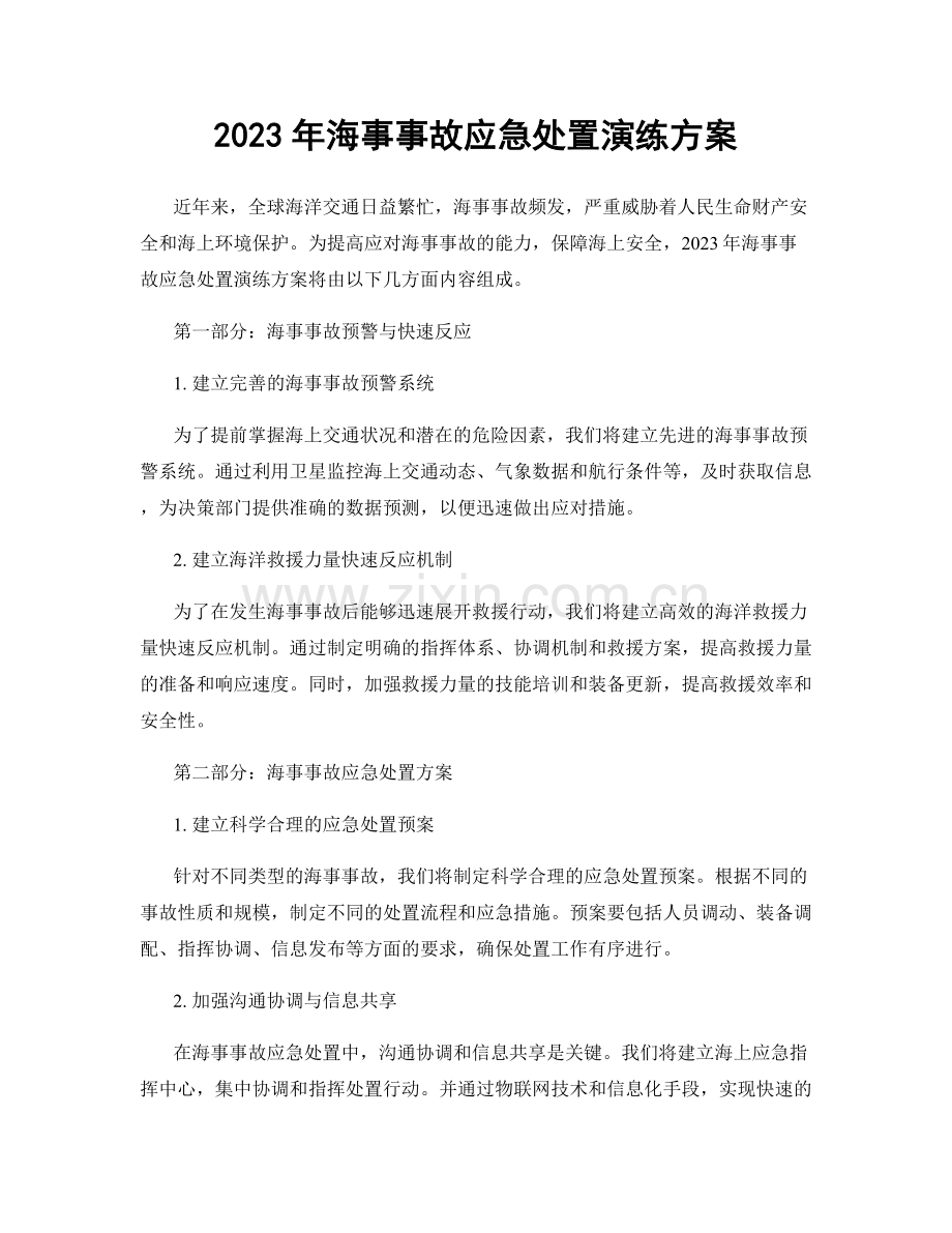 2023年海事事故应急处置演练方案.docx_第1页