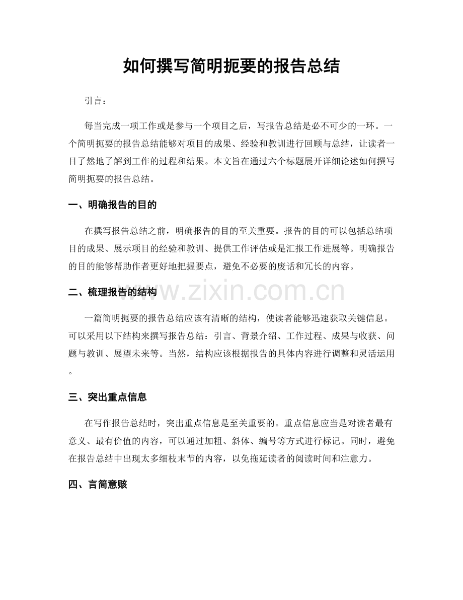 如何撰写简明扼要的报告总结.docx_第1页