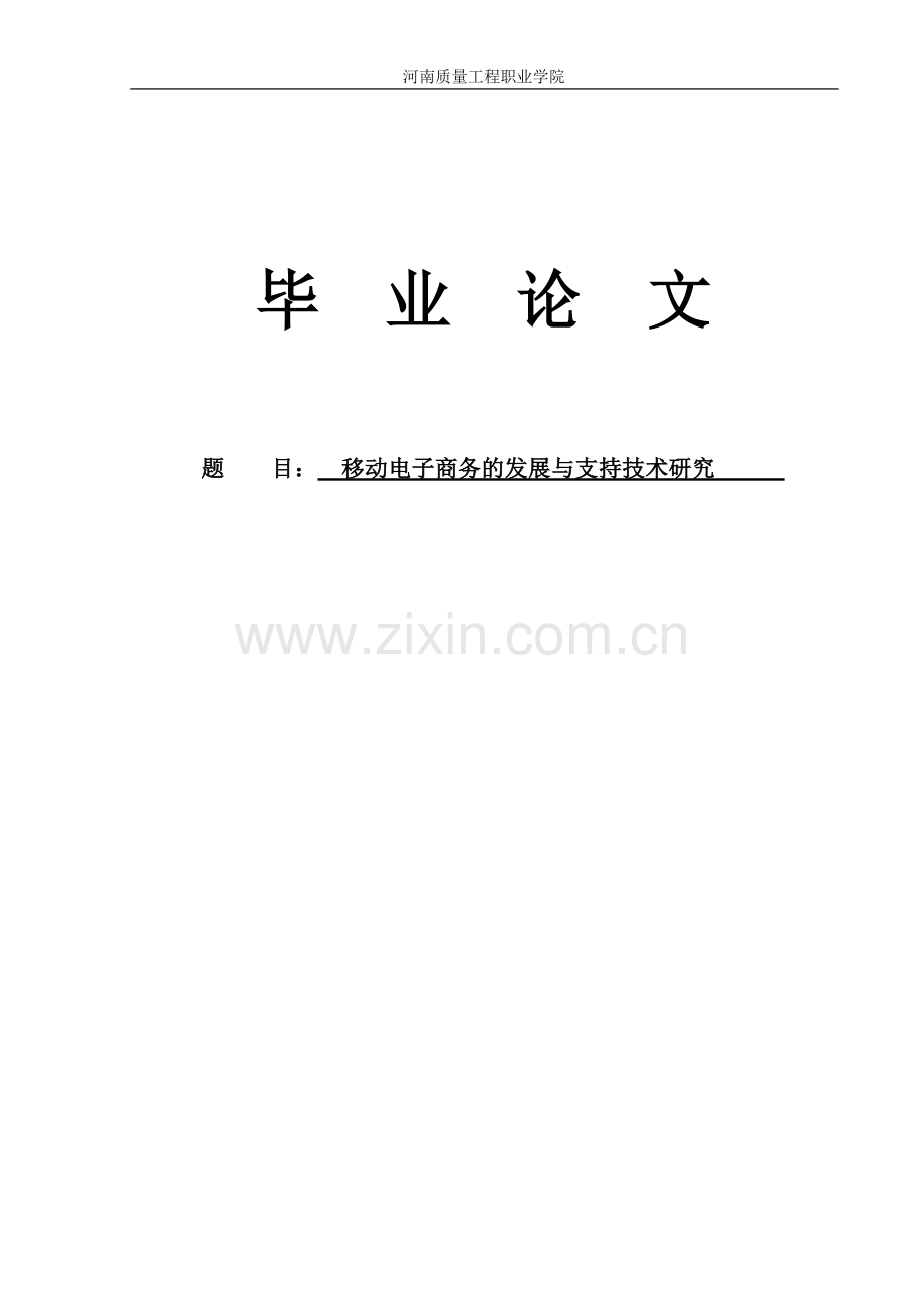 移动电子商务的发展与支持技术研究毕业论文.doc_第1页