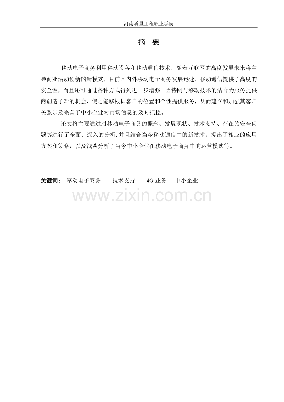 移动电子商务的发展与支持技术研究毕业论文.doc_第2页
