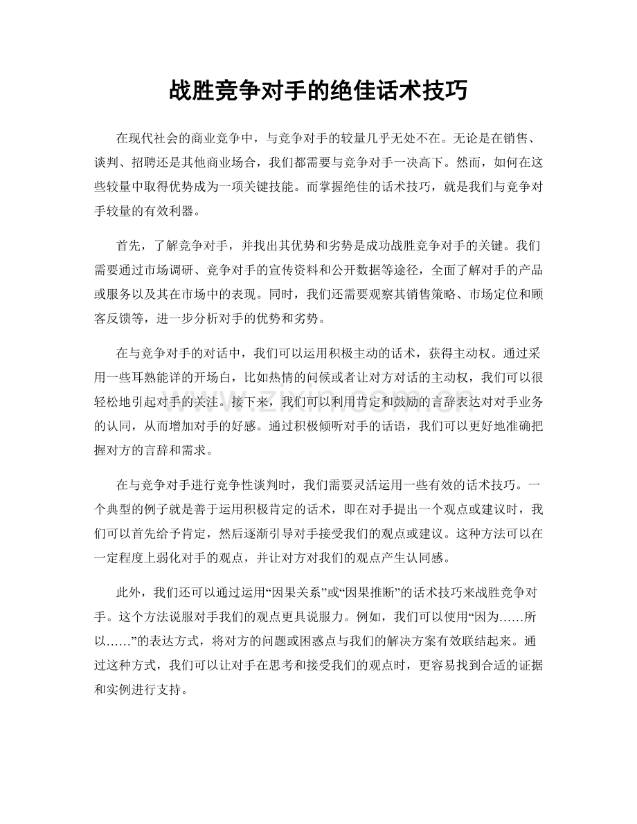 战胜竞争对手的绝佳话术技巧.docx_第1页