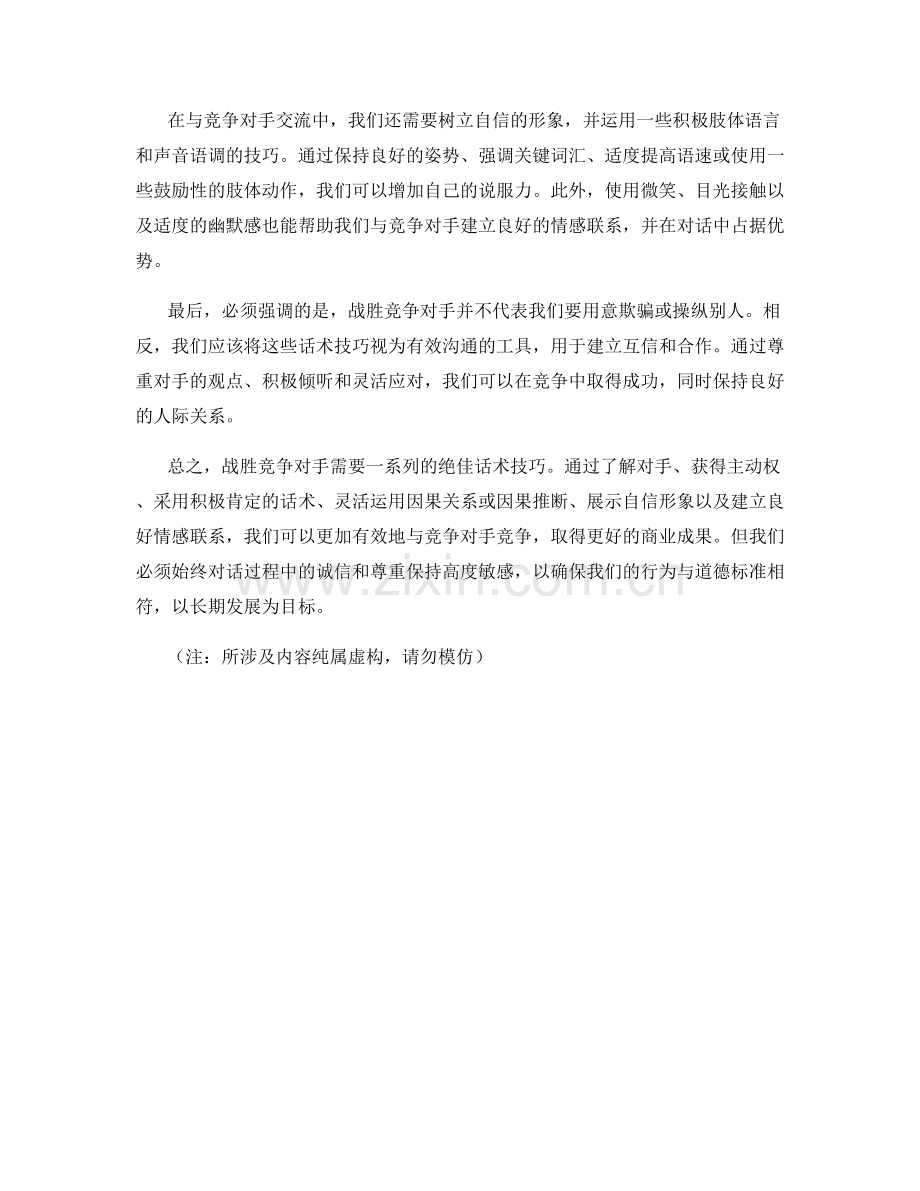 战胜竞争对手的绝佳话术技巧.docx_第2页