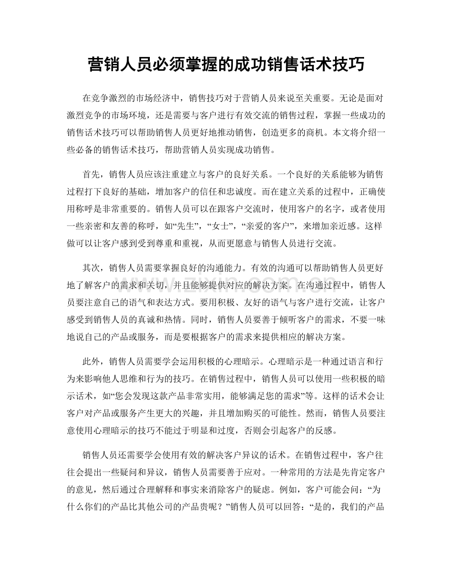 营销人员必须掌握的成功销售话术技巧.docx_第1页