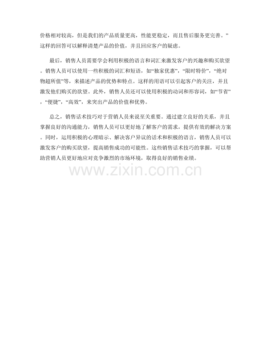 营销人员必须掌握的成功销售话术技巧.docx_第2页