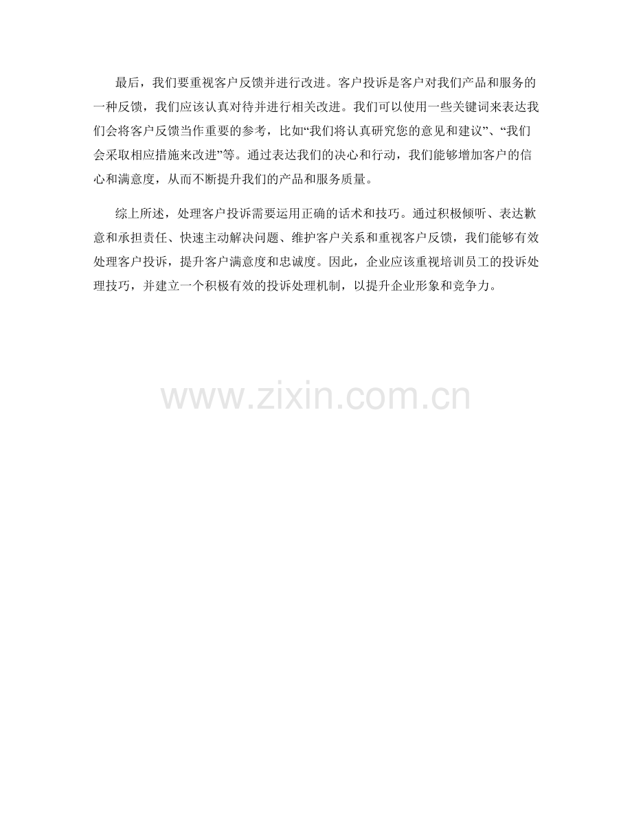 使用正确话术处理客户投诉的技巧.docx_第2页