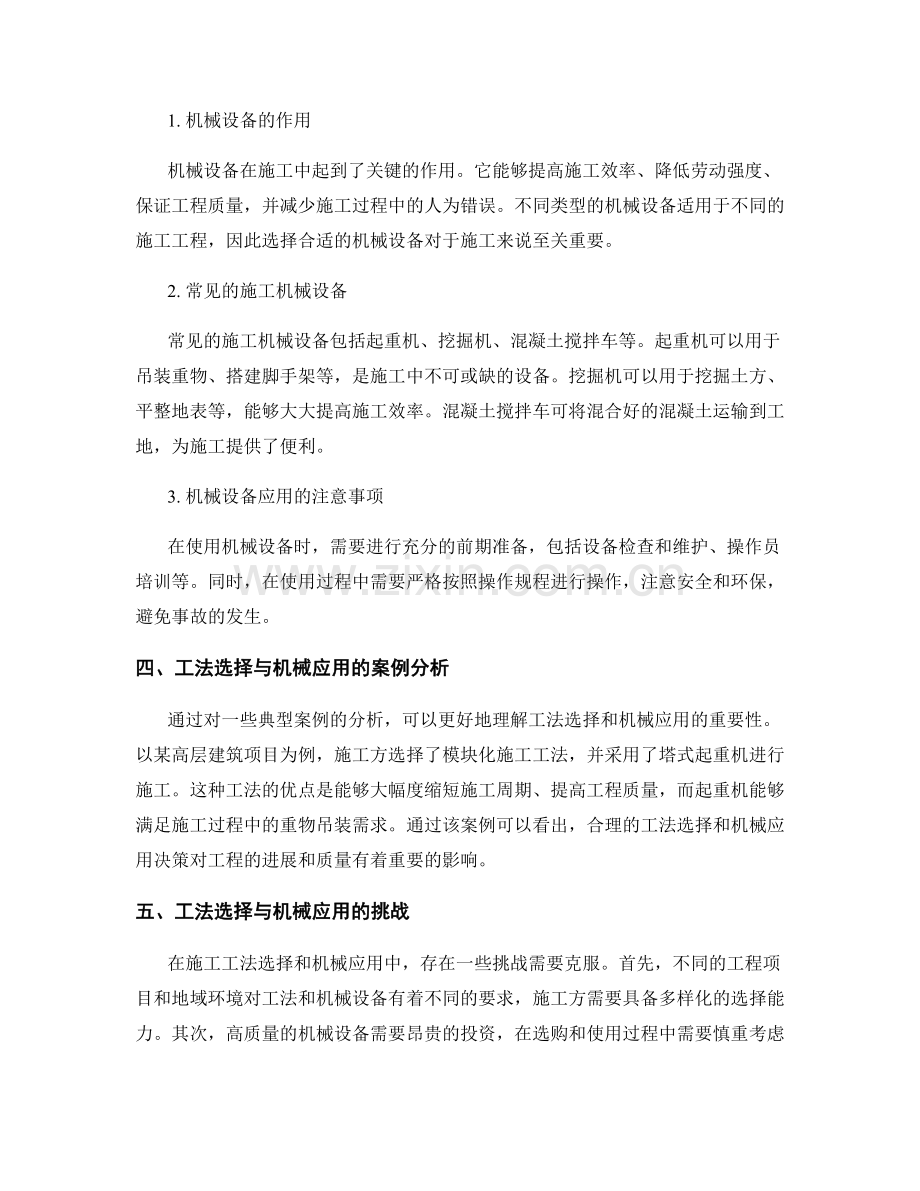 构筑物施工的工法选择与机械应用.docx_第2页