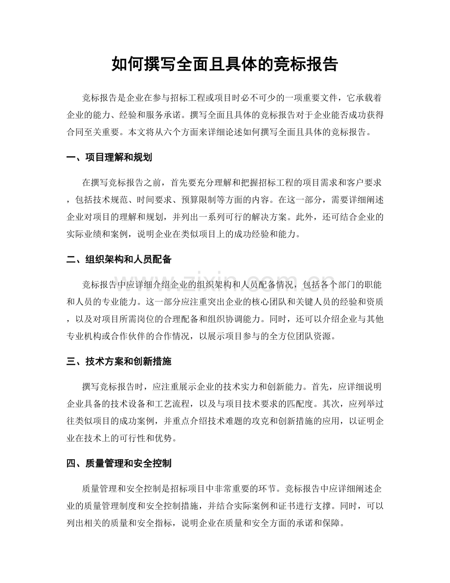 如何撰写全面且具体的竞标报告.docx_第1页