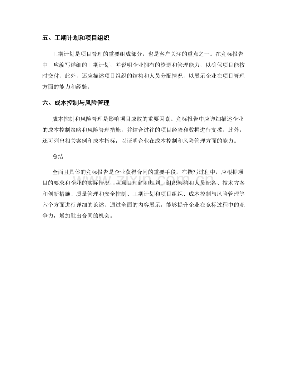 如何撰写全面且具体的竞标报告.docx_第2页