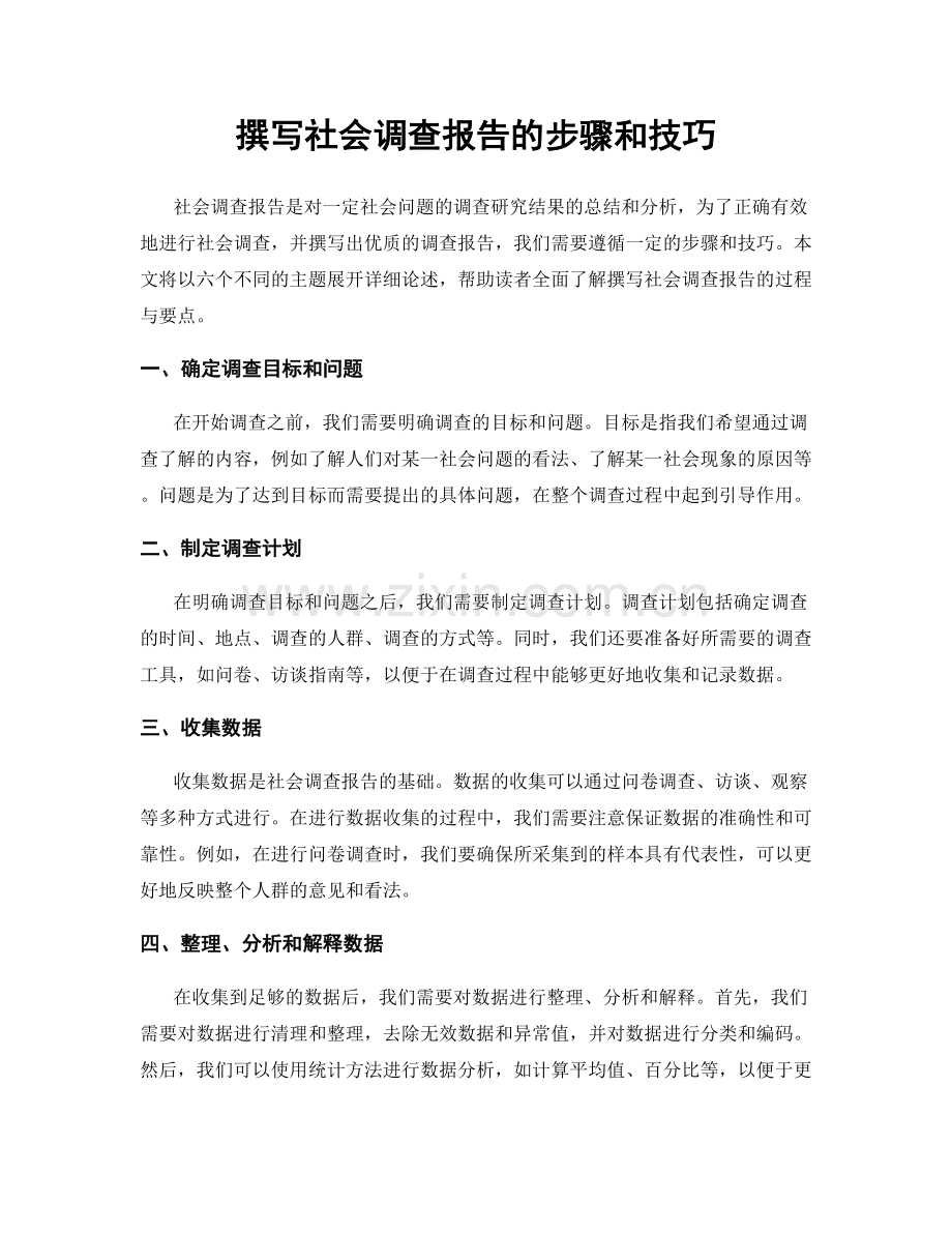 撰写社会调查报告的步骤和技巧.docx_第1页