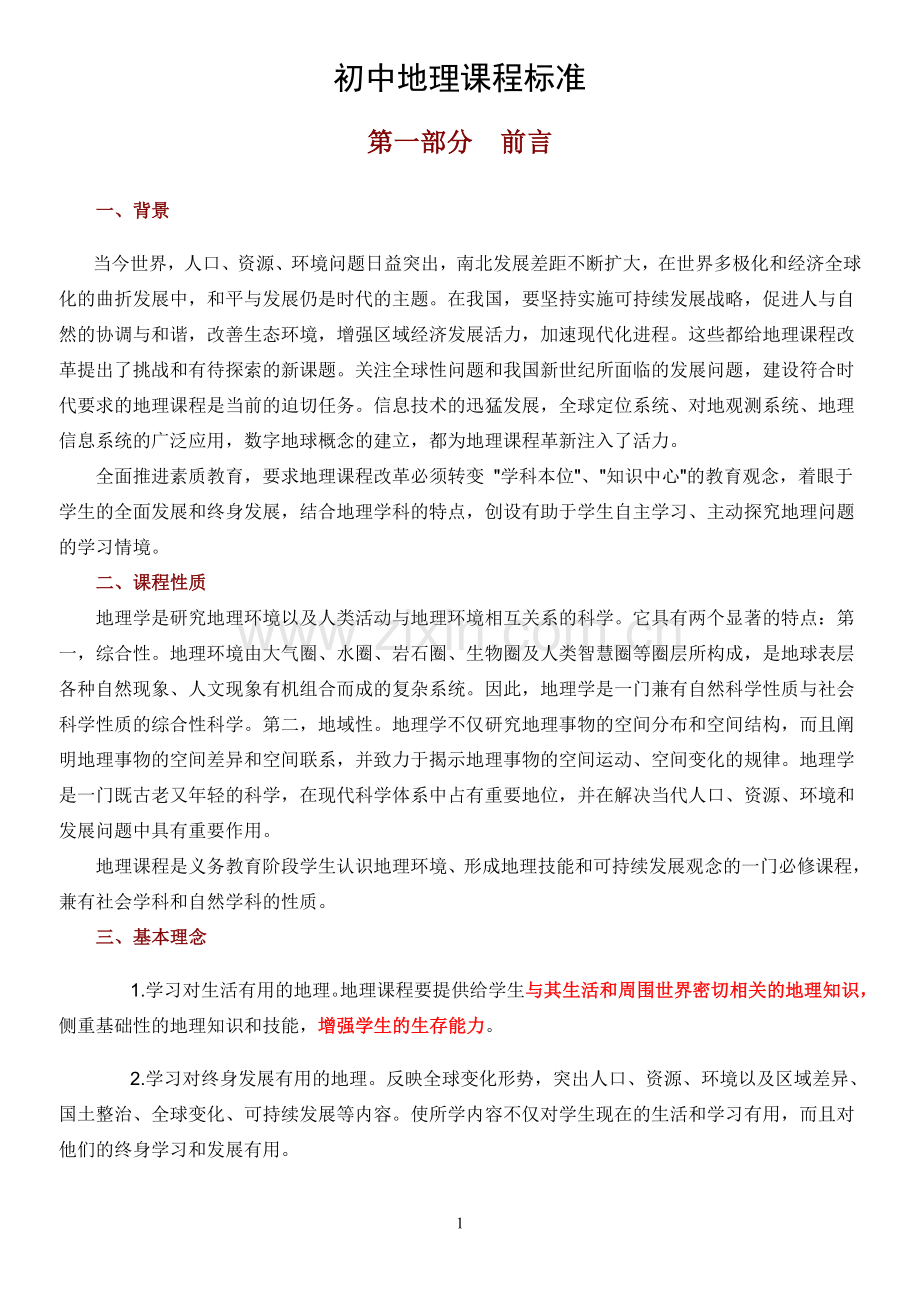 初中地理课程标准-人教版.doc_第1页