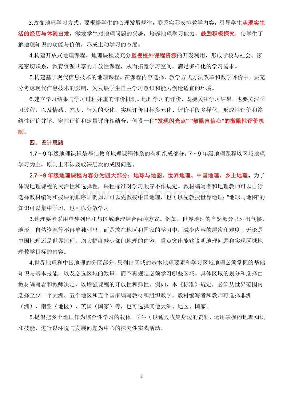 初中地理课程标准-人教版.doc_第2页