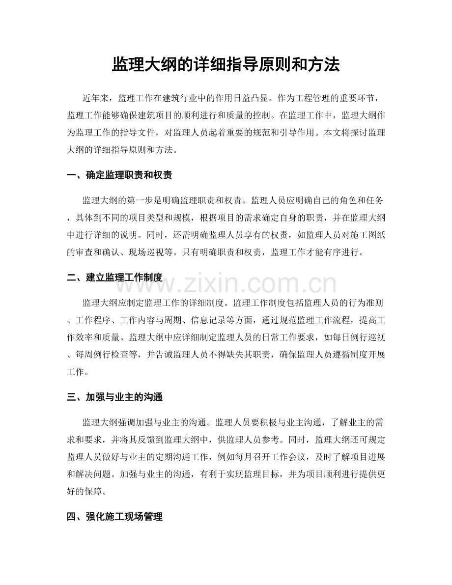 监理大纲的详细指导原则和方法.docx_第1页