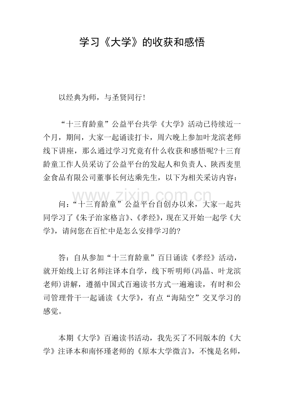 学习《大学》的收获和感悟.doc_第1页