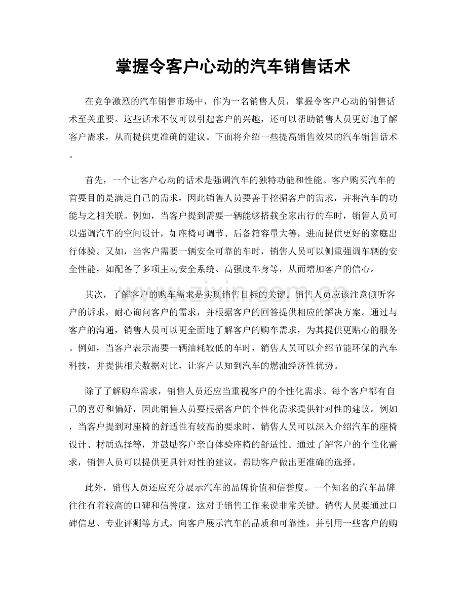 掌握令客户心动的汽车销售话术.docx_第1页