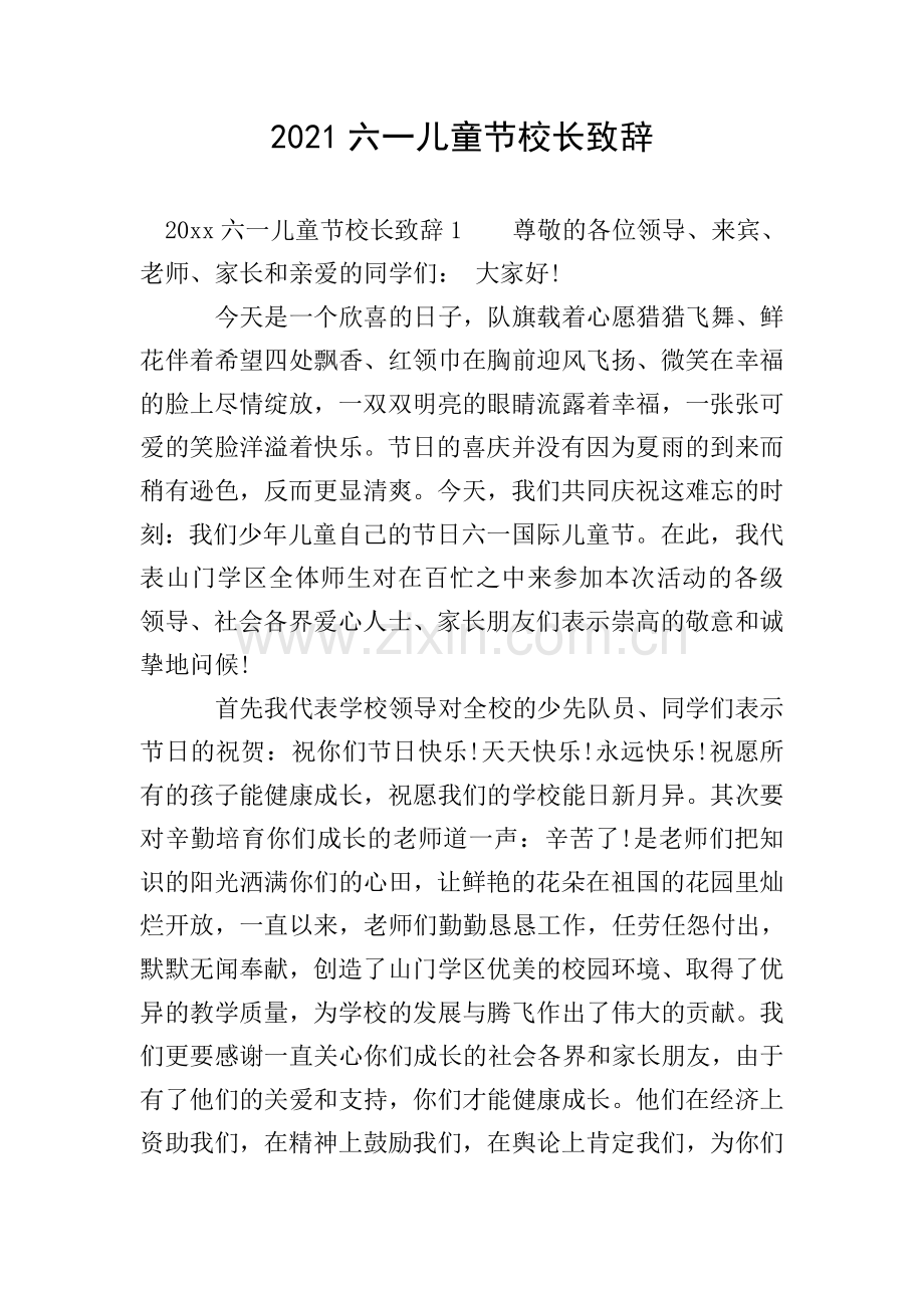 2021六一儿童节校长致辞.doc_第1页
