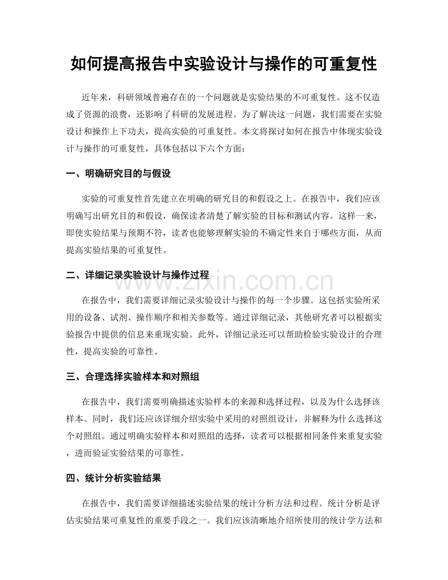 如何提高报告中实验设计与操作的可重复性.docx_第1页