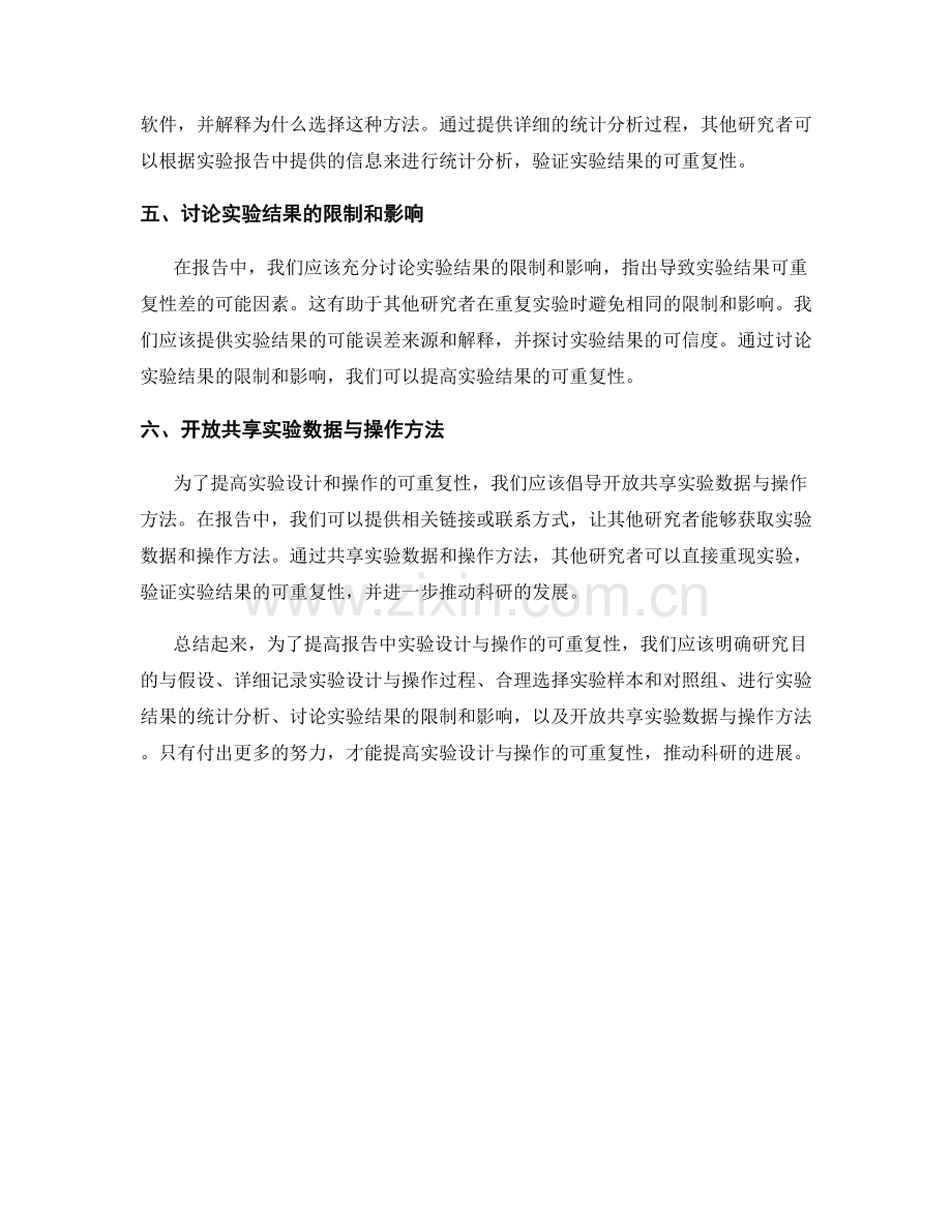 如何提高报告中实验设计与操作的可重复性.docx_第2页