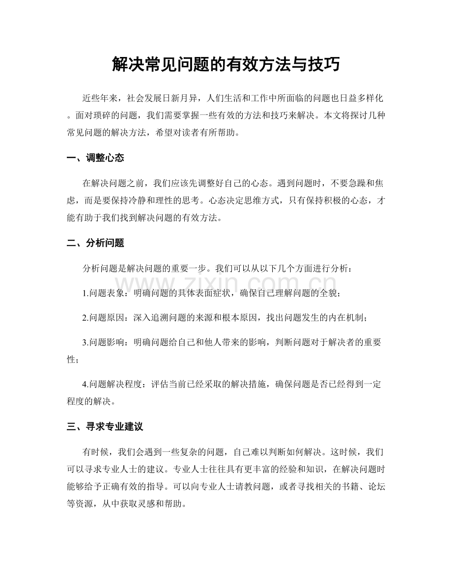 解决常见问题的有效方法与技巧.docx_第1页