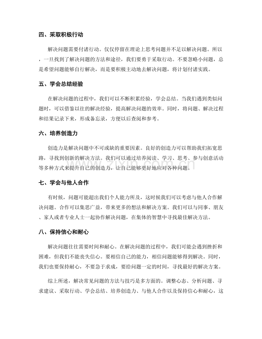 解决常见问题的有效方法与技巧.docx_第2页