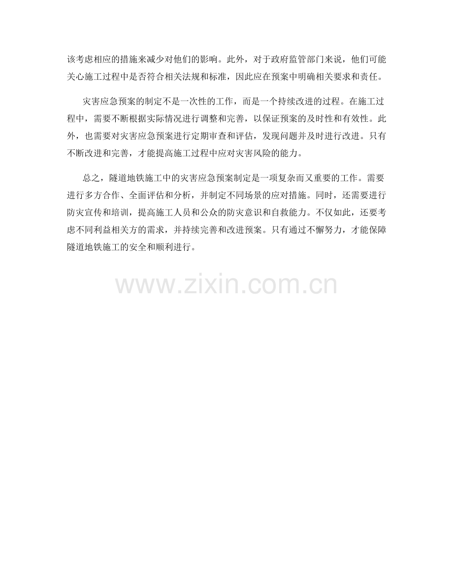 隧道地铁施工中的灾害应急预案制定.docx_第2页