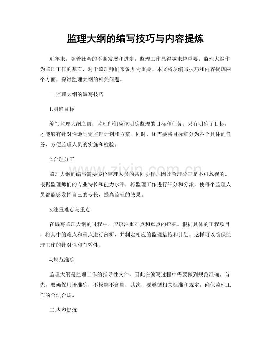 监理大纲的编写技巧与内容提炼.docx_第1页