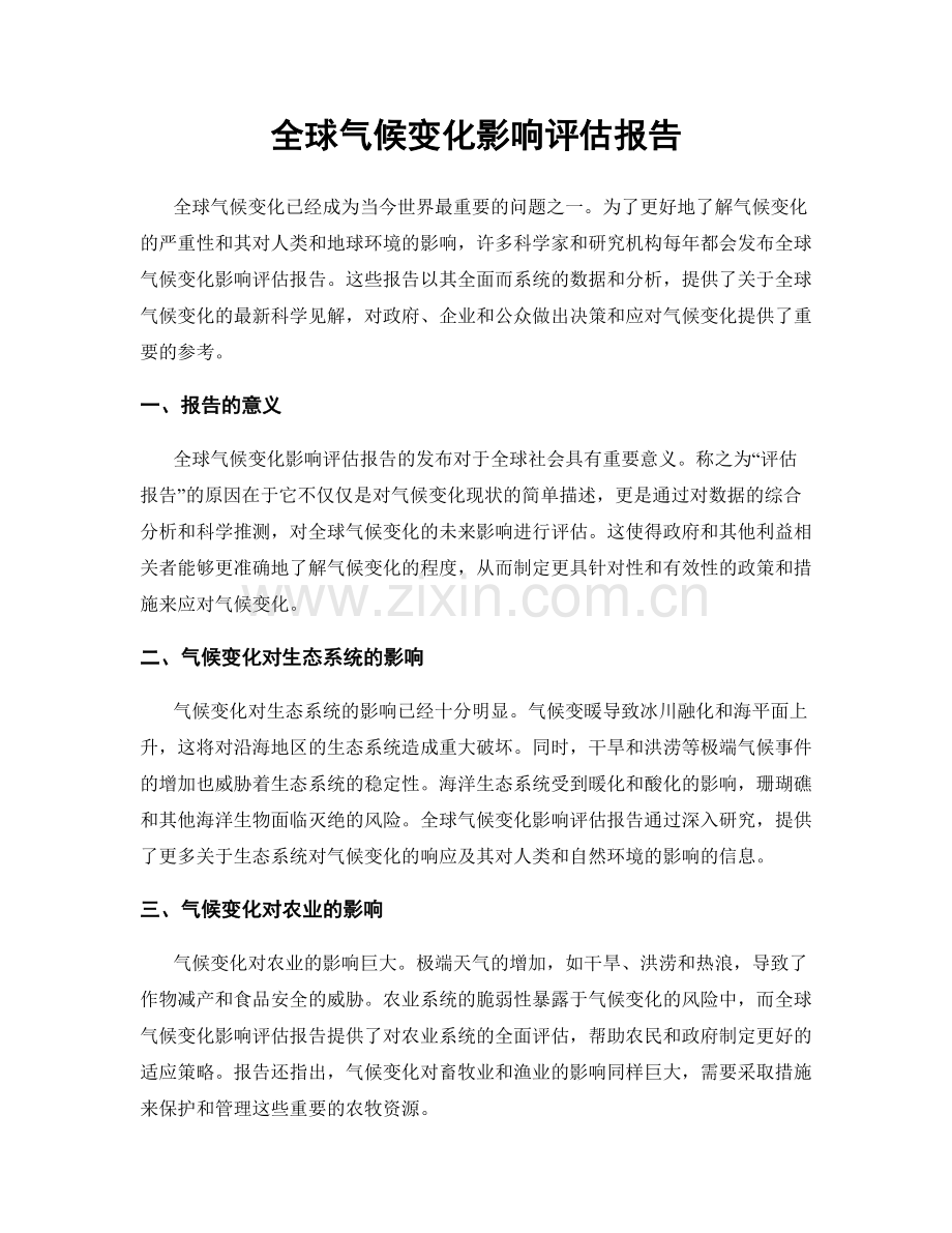 全球气候变化影响评估报告.docx_第1页