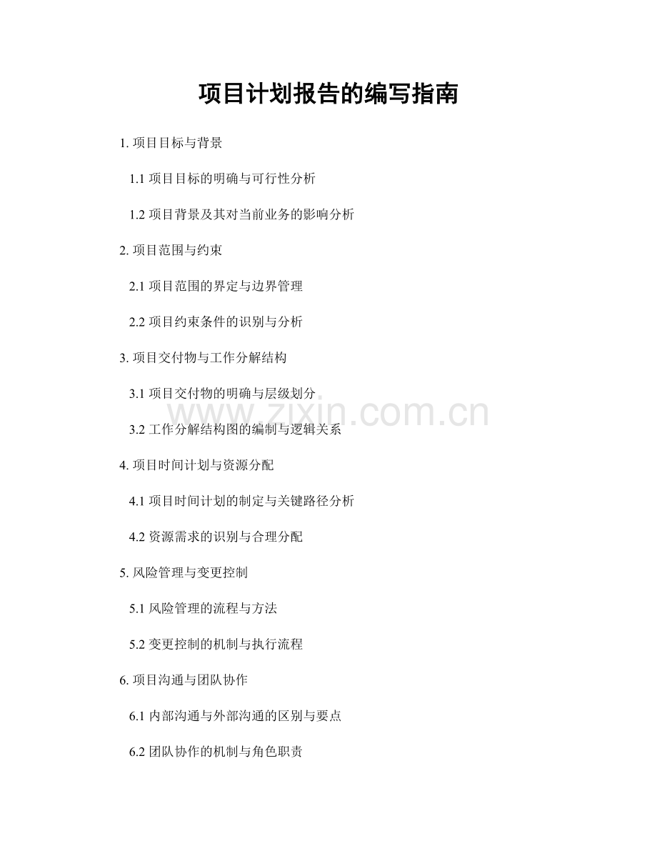 项目计划报告的编写指南.docx_第1页