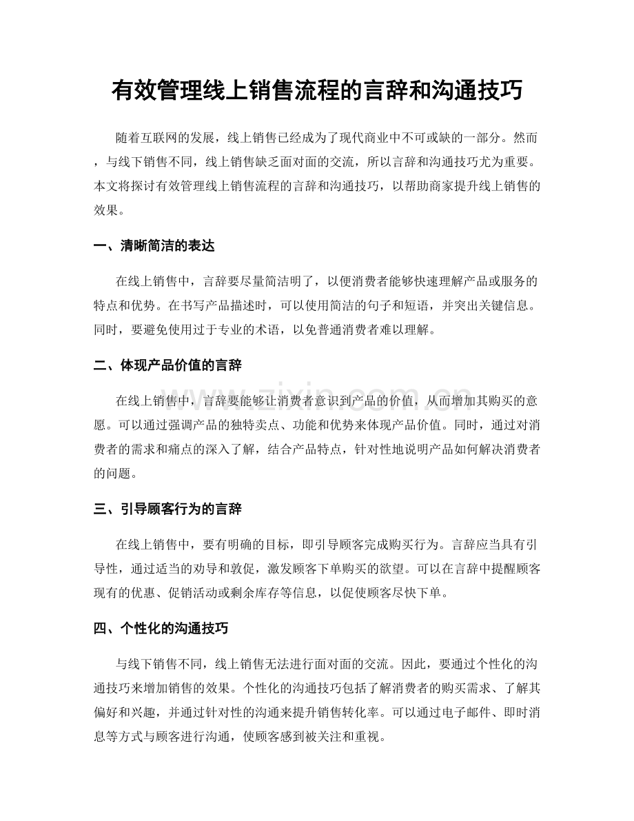 有效管理线上销售流程的言辞和沟通技巧.docx_第1页