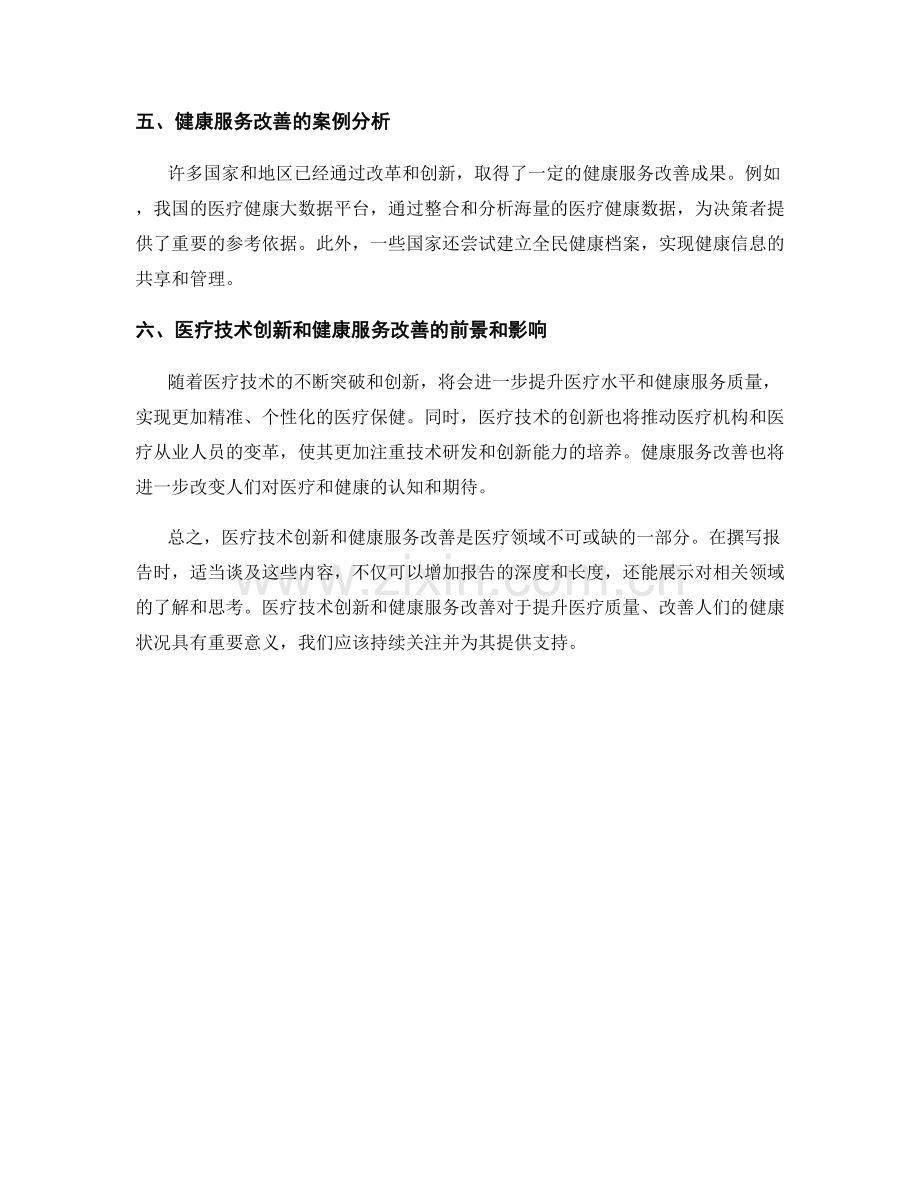 报告撰写中的医疗技术创新与健康服务改善.docx_第2页
