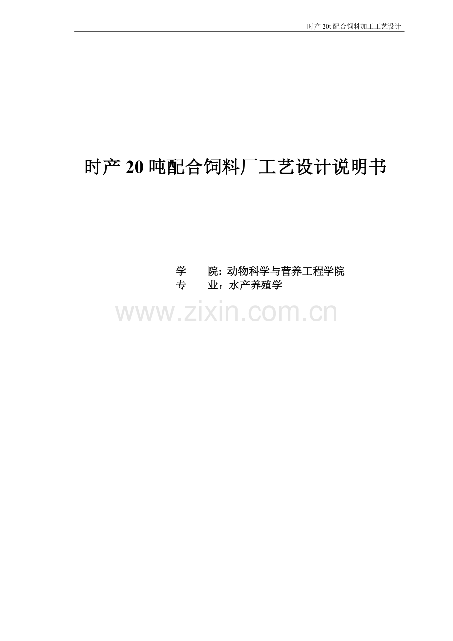 毕业设计-时产20吨配合饲料厂工艺设计方案说明.doc_第1页
